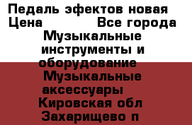 Педаль эфектов новая › Цена ­ 2 500 - Все города Музыкальные инструменты и оборудование » Музыкальные аксессуары   . Кировская обл.,Захарищево п.